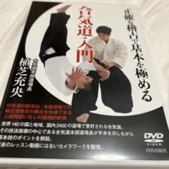 合気道入門 正確な稽古で基本を極める 植芝充央 DVD - メルカリ