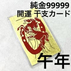 純金99999】干支御本尊開運符 午年 ラミネートカード【開運】 - メルカリ