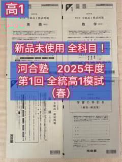 高1】新品未使用 全科目! 2025年度第1回全統高1模試 全統模試 - メルカリ
