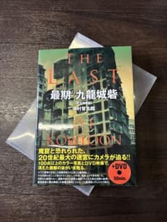 最期の九龍城砦 THE LAST OF KOWLOON DVD付 - メルカリ
