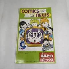美品・レア冊子】集英社コミックスニュース vol.8（COMICS NEWS
