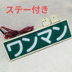 ワンマン灯 ワンマンアンドン トラック デコトラ - メルカリ