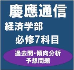 K55】慶應通信 科目試験 経済学部 必修7科目 過去問・傾向分析・予想
