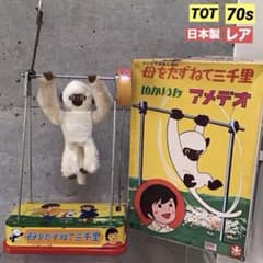 母をたずねて三千里 ゆかいなアメデオ ブリキ 日本製 昭和レトロ