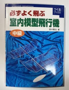 野中繁吉 必ずよく飛ぶ室内模型飛行機 中級 - メルカリ
