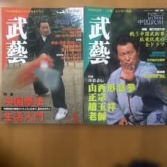 中国武術】武藝 雑誌 セット 太極拳、形意拳、八極拳 - メルカリ