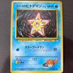 No68 ポケモンカード 初代 旧裏面 旧裏 ヒトデマン カスミのヒトデマン