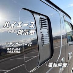 ハイエース 換気扇 2連 4型 〜 USBファン ABS製 ルーバー付 運転席側