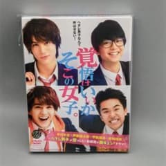 ドラマ「覚悟はいいかそこの女子。」 未開封DVD-BOX 中川大志 伊藤