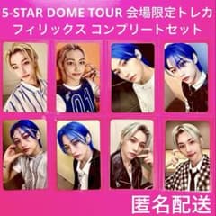 スキズ 5star ドムツ 会場限定 トレカ フィリックス コンプリート