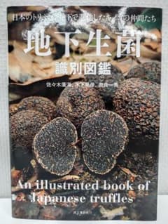 日本のトリュフ。地下で進化したキノコの仲間たち 地下生菌 識別図鑑