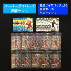 4⭐️【最強サイヤパック＋孫悟空他全2種×10】ドラゴンボールスーパー