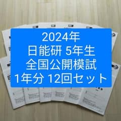 2024年度 日能研5年生 全国公開模試 - メルカリ