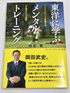 東洋に学ぶメンタルトレーニング／トップアスリート／心を静める10の