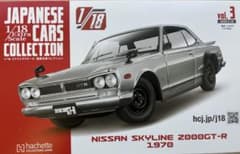アシェット 1/18 国産名車コレクション 3号日産スカイライン ハコスカ