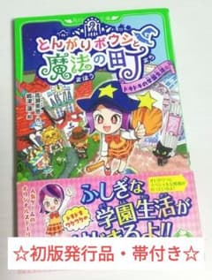 とんがりボウシと魔法の町 ドキドキの学園生活☆ 角川つばさ文庫 初版