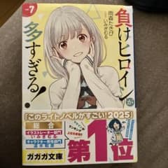 負けヒロインが多すぎる!7巻 - メルカリ