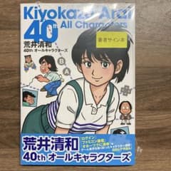 サイン本】荒井清和 40thオールキャラクターズ シュリンク未開封