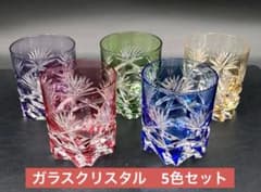 カガミクリスタル 江戸切子 サンクラール ロックグラス 5色セット