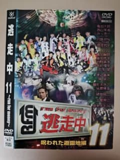 逃走中 11 DVD 呪われた遊園地編 - メルカリ