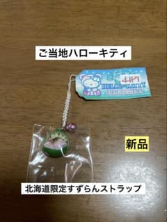 希少 激レア 新品 ご当地 ハローキティ 北海道 すずらん ストラップ