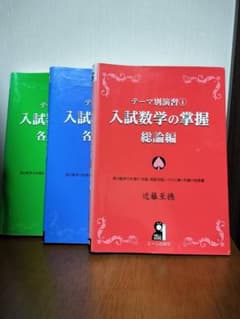 入試数学の掌握シリーズ 三冊セット - メルカリ