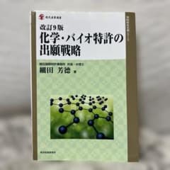 化学・バイオ特許の出願戦略 改訂 9版 - メルカリ