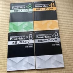 4冊セット】Z会 英語教材 パワーマックス×8 - メルカリ