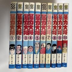 どおくまん 暴力大将 1-10巻 10冊セット 少年チャンピオンコミックス