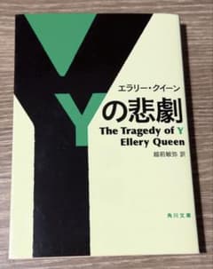 Yの悲劇 The Tragedy of Y エラリー・クイーン - メルカリ