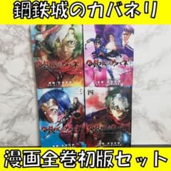 甲鉄城のカバネリ 漫画 全巻セット 初版 吉田史朗 - メルカリ