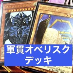 スリーブ付き 軍貫オベリスク デッキ - メルカリ