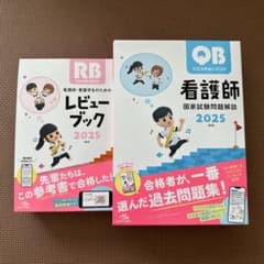 看護師国家試験対策 クエスチョンバンク レビューブック 2025 - メルカリ