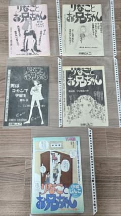小林じんこ『りなことお兄ちゃん』単行本未収録全話分スクラップ