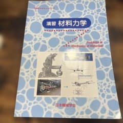 演習 材料力学 - メルカリ