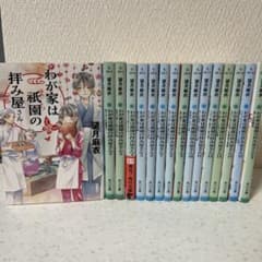わが家は祇園の拝み屋さん 全巻 ＆ EX 全16巻セット 望月麻衣 - メルカリ