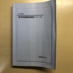 確シリ】鉄緑会 数学実践講座確認シリーズ 高二数学 - メルカリ
