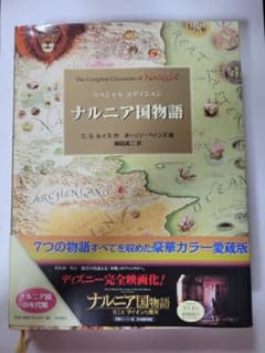 ナルニア国物語 スペシャルエディション 初版本 - メルカリ