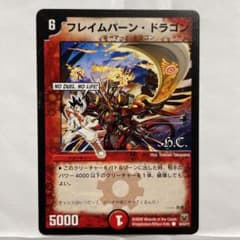 デュエルマスターズ フレイムバーン・ドラゴン - メルカリ