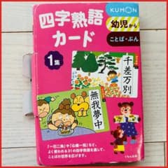 四字熟語カード 1集 くもん出版 KUMON 知育 公文式 - メルカリ