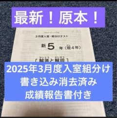 最新！原本！2025年サピックス新5年現4年3月度入室組分けテスト成績