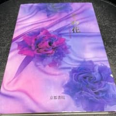 そめ花 咲き誇る爛漫の薔薇◇安田早葉子◇ - メルカリ