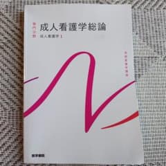 系統看護学講座 専門分野[7] 成人看護学総論 - メルカリ