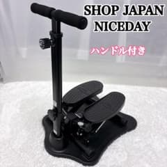 健康ステッパー ナイスデイ ブラック 黒 ショップジャパン 専用