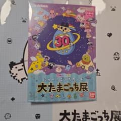 大たまごっち展 たまごっち にゅー！ごっちカード 大たまごっち展 す