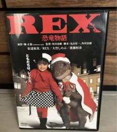 REX 恐竜物語 デジタル・リマスター版('93「REX」製作委員会) - メルカリ