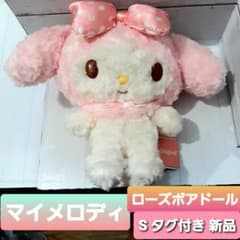 サンリオ マイメロディ ローズボアドール ぬいぐるみ 新品タグ付き