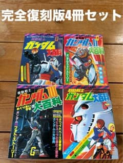 ケイブンシャ 】完全復刻版 機動戦士ガンダム大百科 全4巻セット