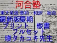 河合塾の墺タカユキ先生の最新版夏期東大英語要約和訳総合フルセット