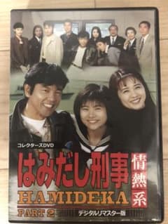 はみだし刑事情熱系 PART2 コレクターズDVD デジタルリマスター版〈5枚